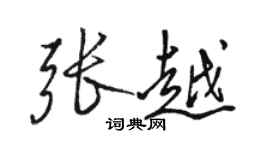 駱恆光張越行書個性簽名怎么寫