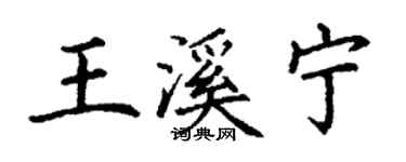 丁謙王溪寧楷書個性簽名怎么寫