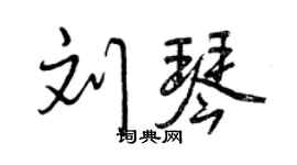 曾慶福劉琴行書個性簽名怎么寫