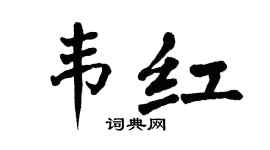 翁闓運韋紅楷書個性簽名怎么寫