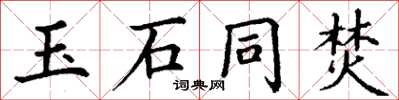 丁謙玉石同焚楷書怎么寫