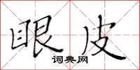 黃華生眼皮楷書怎么寫