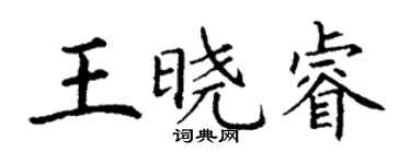 丁謙王曉睿楷書個性簽名怎么寫