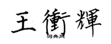 何伯昌王沖輝楷書個性簽名怎么寫
