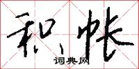 風馳霆擊的意思_風馳霆擊的解釋_國語詞典