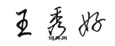 駱恆光王秀好行書個性簽名怎么寫