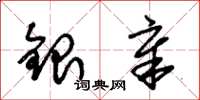 朱錫榮銀章草書怎么寫
