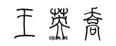 陳墨王英喬篆書個性簽名怎么寫