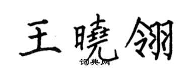 何伯昌王曉翎楷書個性簽名怎么寫