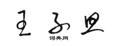 駱恆光王子旦草書個性簽名怎么寫