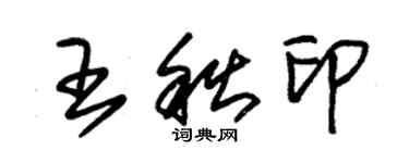 朱錫榮王秋印草書個性簽名怎么寫