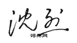 駱恆光沈烈草書個性簽名怎么寫