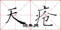 黃華生天瘡楷書怎么寫