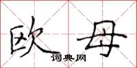 侯登峰歐母楷書怎么寫