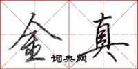 田英章金真行書怎么寫