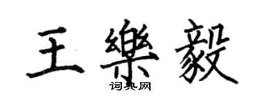 何伯昌王樂毅楷書個性簽名怎么寫