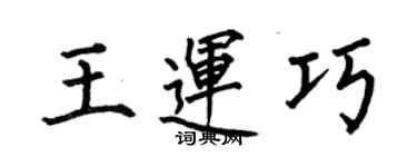 何伯昌王運巧楷書個性簽名怎么寫