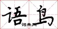 周炳元語鳥楷書怎么寫