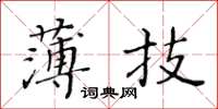 黃華生薄技楷書怎么寫