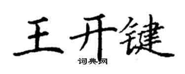 丁謙王開鍵楷書個性簽名怎么寫