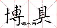 侯登峰博具楷書怎么寫