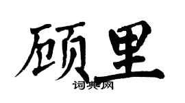 翁闓運顧里楷書個性簽名怎么寫