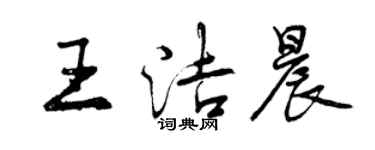 曾慶福王潔晨行書個性簽名怎么寫