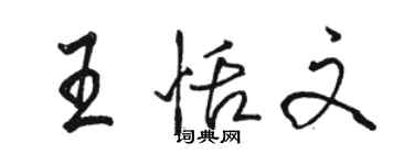 駱恆光王恬文行書個性簽名怎么寫