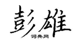 丁謙彭雄楷書個性簽名怎么寫