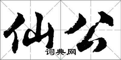 胡問遂仙公行書怎么寫