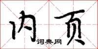 周炳元內頁楷書怎么寫