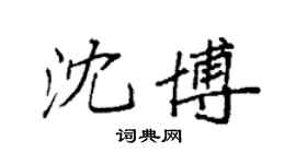 袁強沈博楷書個性簽名怎么寫