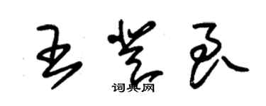 朱錫榮王登良草書個性簽名怎么寫