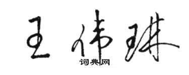 駱恆光王偉琳草書個性簽名怎么寫