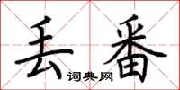 荊霄鵬丟番楷書怎么寫