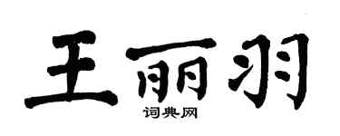 翁闓運王麗羽楷書個性簽名怎么寫