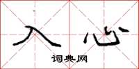 袁強入心楷書怎么寫