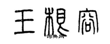 曾慶福王根容篆書個性簽名怎么寫