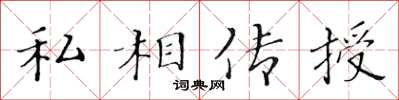 黃華生私相傳授楷書怎么寫