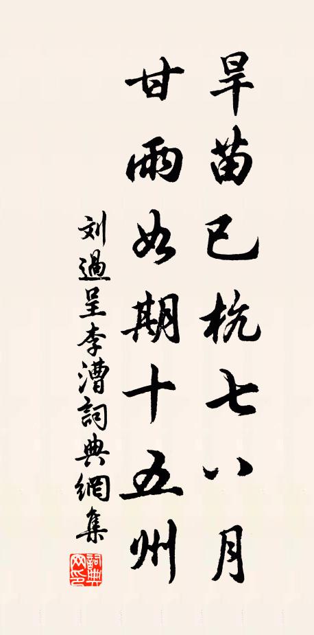 陶鈞成茂業，書史樂高年 詩詞名句