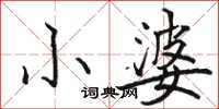 駱恆光小婆楷書怎么寫