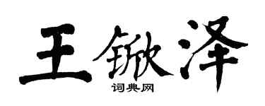 翁闓運王杴澤楷書個性簽名怎么寫