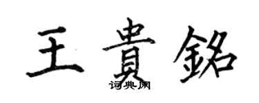 何伯昌王貴銘楷書個性簽名怎么寫