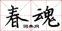 周炳元春魂楷書怎么寫