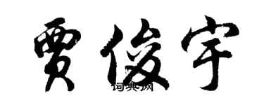 胡問遂賈俊宇行書個性簽名怎么寫