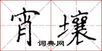 侯登峰宵壤楷書怎么寫