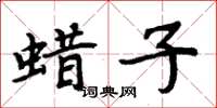 周炳元蠟子楷書怎么寫