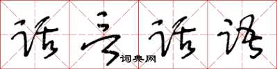 王冬齡話言話語草書怎么寫