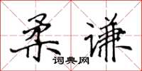 侯登峰柔謙楷書怎么寫