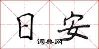 侯登峰日安楷書怎么寫